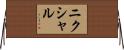 ニクシャル Horizontal Wall Scroll