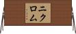 ニクロム Horizontal Wall Scroll