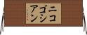 ニコゴシアン Horizontal Wall Scroll