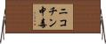 ニコチン中毒 Horizontal Wall Scroll