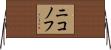 ニコノフ Horizontal Wall Scroll