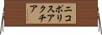 ニコポリスアクチア Horizontal Wall Scroll