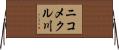 ニコメクル川 Horizontal Wall Scroll
