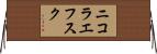 ニコラエフスク Horizontal Wall Scroll