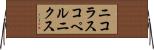 ニコラスコペルニクス Horizontal Wall Scroll