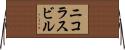 ニコラスビル Horizontal Wall Scroll