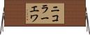 ニコラーエワ Horizontal Wall Scroll