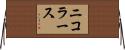 ニコラース Horizontal Wall Scroll