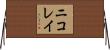 ニコレイ Horizontal Wall Scroll