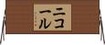 Nicolle Horizontal Wall Scroll