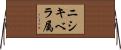 ニシキベラ属 Horizontal Wall Scroll