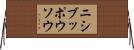 ニシブッポウソウ Horizontal Wall Scroll