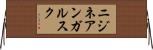 ニジネアンガルスク Horizontal Wall Scroll