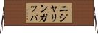 ニジャリンガッパ Horizontal Wall Scroll