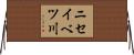 ニセイベツ川 Horizontal Wall Scroll