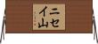 ニセイ山 Horizontal Wall Scroll