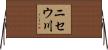 ニセウ川 Horizontal Wall Scroll