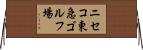 ニセコ東急ゴルフ場 Horizontal Wall Scroll