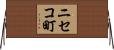ニセコ町 Horizontal Wall Scroll