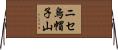 ニセ烏帽子山 Horizontal Wall Scroll