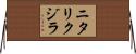 ニタリクジラ Horizontal Wall Scroll