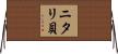 ニタリ貝 Horizontal Wall Scroll