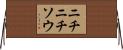 ニチニチソウ Horizontal Wall Scroll