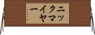 ニックマイヤー Horizontal Wall Scroll