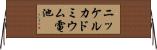 ニッケルカドミウム電池 Horizontal Wall Scroll
