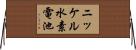 ニッケル水素電池 Horizontal Wall Scroll