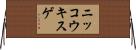 ニッコウキスゲ Horizontal Wall Scroll