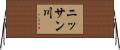 ニッサン川 Horizontal Wall Scroll