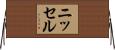 ニッセル Horizontal Wall Scroll
