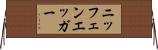 ニッフェンエッガー Horizontal Wall Scroll