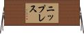 ニップレス Horizontal Wall Scroll
