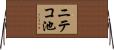 ニテコ池 Horizontal Wall Scroll