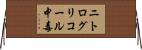 ニトログリコール中毒 Horizontal Wall Scroll