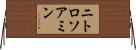 ニトロソアミン Horizontal Wall Scroll