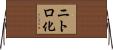 ニトロ化 Horizontal Wall Scroll