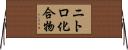 ニトロ化合物 Horizontal Wall Scroll