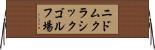 ニドムクラシックゴルフ場 Horizontal Wall Scroll