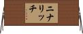 ニナリッチ Horizontal Wall Scroll