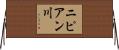 ニピアン川 Horizontal Wall Scroll