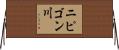 ニピゴン川 Horizontal Wall Scroll