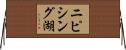 ニピシング湖 Horizontal Wall Scroll