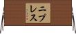 ニプレス Horizontal Wall Scroll