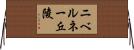 ニベルネー丘陵 Horizontal Wall Scroll