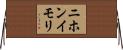 ニホンイモリ Horizontal Wall Scroll