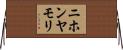 ニホンヤモリ Horizontal Wall Scroll