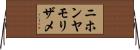 ニホンヤモリザメ Horizontal Wall Scroll